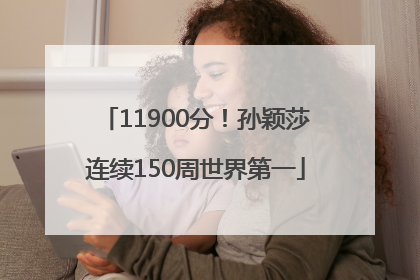 11900分！孙颖莎连续150周世界第一