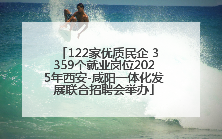 122家优质民企 3359个就业岗位2025年西安-咸阳一体化发展联合招聘会举办