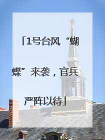 1号台风“蝴蝶”来袭，官兵严阵以待