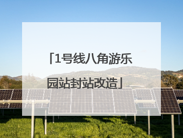 1号线八角游乐园站封站改造