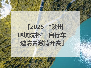2025 “陕州地坑院杯” 自行车邀请赛激情开赛