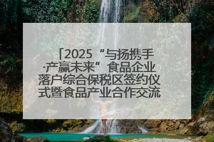 2025“与扬携手·产赢未来”食品企业落户综合保税区签约仪式暨食品产业合作交流对接会成功举办