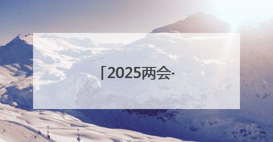 2025两会·萧山观察：“中国视谷”的新江湖