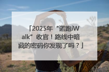 2025年“诺跑iWalk”收官！路线中暗藏的密码你发现了吗？