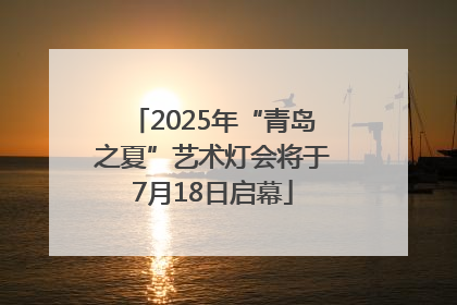 2025年“青岛之夏”艺术灯会将于7月18日启幕