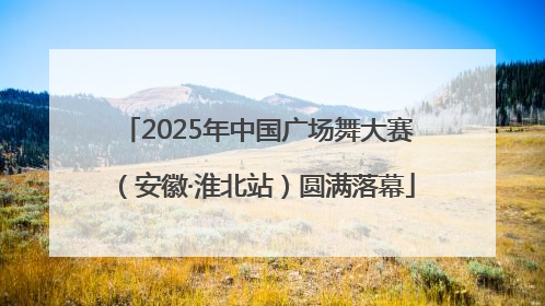 2025年中国广场舞大赛（安徽·淮北站）圆满落幕