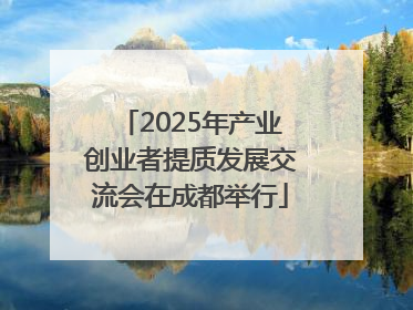 2025年产业创业者提质发展交流会在成都举行