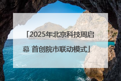 2025年北京科技周启幕 首创院市联动模式
