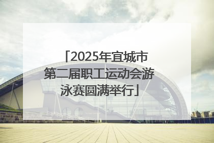2025年宜城市第二届职工运动会游泳赛圆满举行