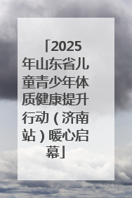 2025年山东省儿童青少年体质健康提升行动（济南站）暖心启幕