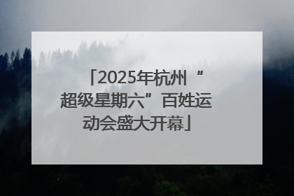 2025年杭州“超级星期六”百姓运动会盛大开幕