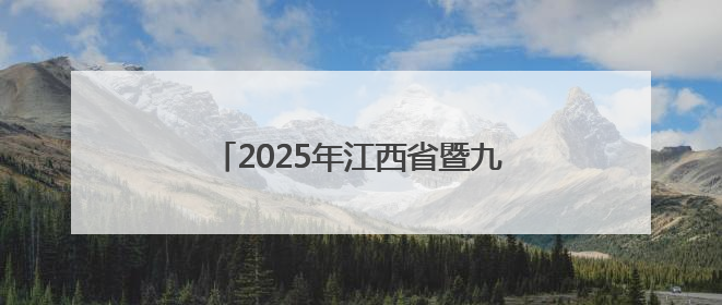 2025年江西省暨九江市科技活动周启动