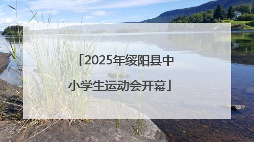 2025年绥阳县中小学生运动会开幕