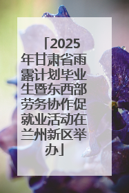 2025年甘肃省雨露计划毕业生暨东西部劳务协作促就业活动在兰州新区举办