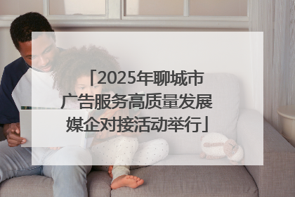 2025年聊城市广告服务高质量发展媒企对接活动举行