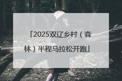2025双辽乡村（森林）半程马拉松开跑
