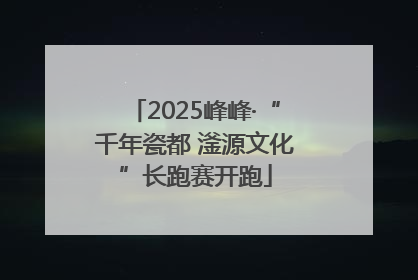 2025峰峰·“千年瓷都 滏源文化”长跑赛开跑
