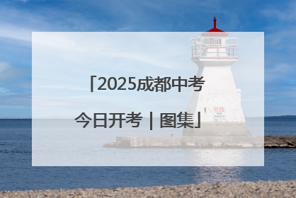 2025成都中考今日开考｜图集