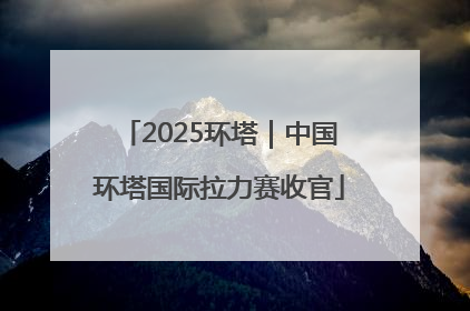 2025环塔｜中国环塔国际拉力赛收官