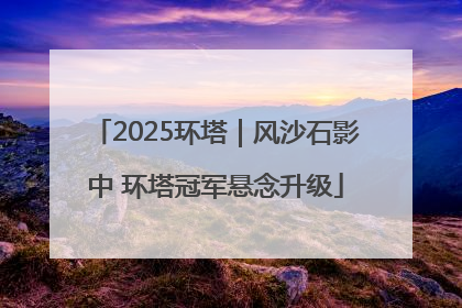 2025环塔｜风沙石影中 环塔冠军悬念升级