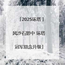 2025环塔丨风沙石影中 环塔冠军悬念升级