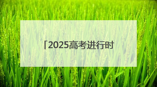 2025高考进行时 山东联通全程护航