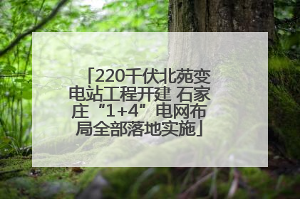 220千伏北苑变电站工程开建 石家庄“1+4”电网布局全部落地实施