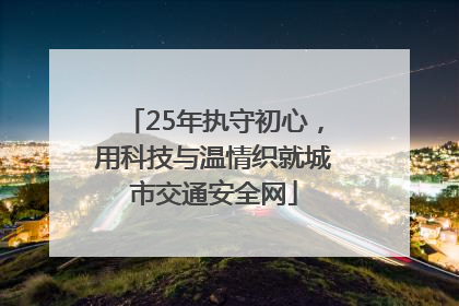 25年执守初心，用科技与温情织就城市交通安全网