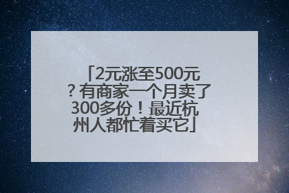 2元涨至500元？有商家一个月卖了300多份！最近杭州人都忙着买它