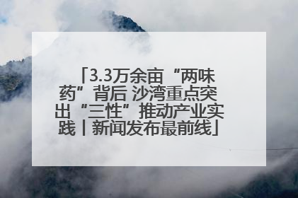 3.3万余亩“两味药”背后 沙湾重点突出“三性”推动产业实践丨新闻发布最前线