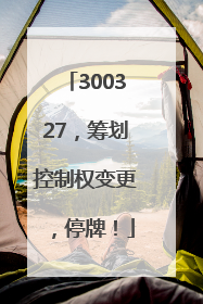 300327，筹划控制权变更，停牌！