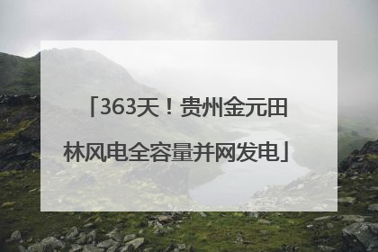 363天！贵州金元田林风电全容量并网发电