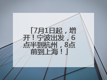 7月1日起，增开！宁波出发，6点半到杭州，8点前到上海！