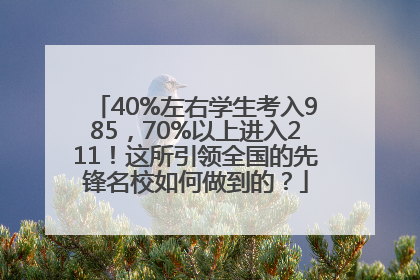 40%左右学生考入985，70%以上进入211！这所引领全国的先锋名校如何做到的？