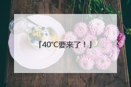 40℃要来了！