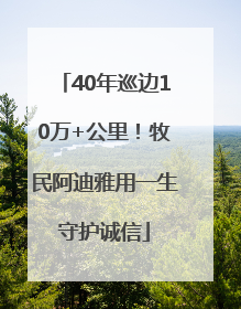 40年巡边10万+公里！牧民阿迪雅用一生守护诚信