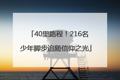 40里路程！216名少年脚步追随信仰之光