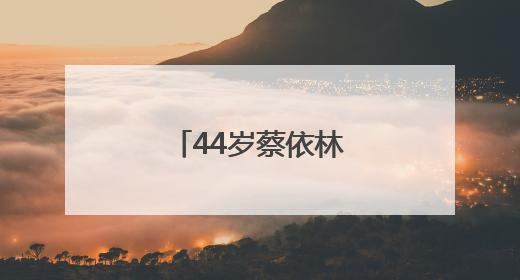 44岁蔡依林，官宣喜讯！