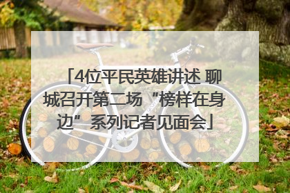4位平民英雄讲述 聊城召开第二场“榜样在身边”系列记者见面会