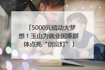 5000元撬动大梦想！玉山为就业困难群体点亮“创富灯”