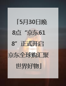 5月30日晚8点“京东618”正式开启 京东全球购汇聚世界好物