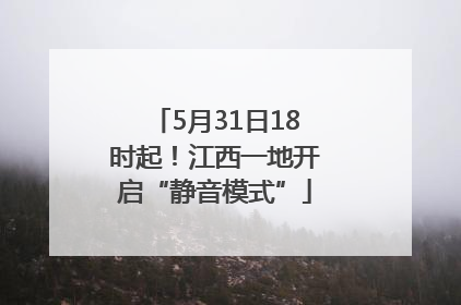 5月31日18时起！江西一地开启“静音模式”