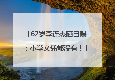 62岁李连杰晒自曝：小学文凭都没有！