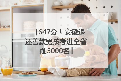 647分！安徽退还善款男孩考进全省前5000名