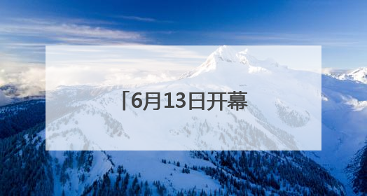 6月13日开幕！第二十一届粮食产销协作福建洽谈会将在福州举办