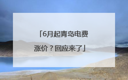 6月起青岛电费涨价？回应来了
