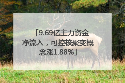9.69亿主力资金净流入，可控核聚变概念涨1.88%