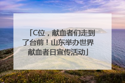 C位，献血者们走到了台前！山东举办世界献血者日宣传活动