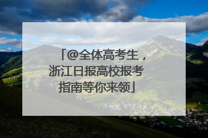 @全体高考生，浙江日报高校报考指南等你来领
