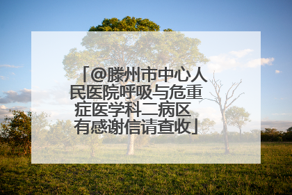 @滕州市中心人民医院呼吸与危重症医学科二病区 有感谢信请查收